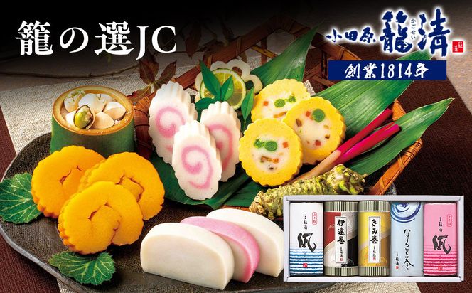 【小田原籠清】籠の選JC 創業1814年 二百有余年の歴史を重ねた小田原老舗 かごせい 職人の技で仕上げた特選蒲鉾詰合せギフト 贈答用 自宅用 142069_AV007