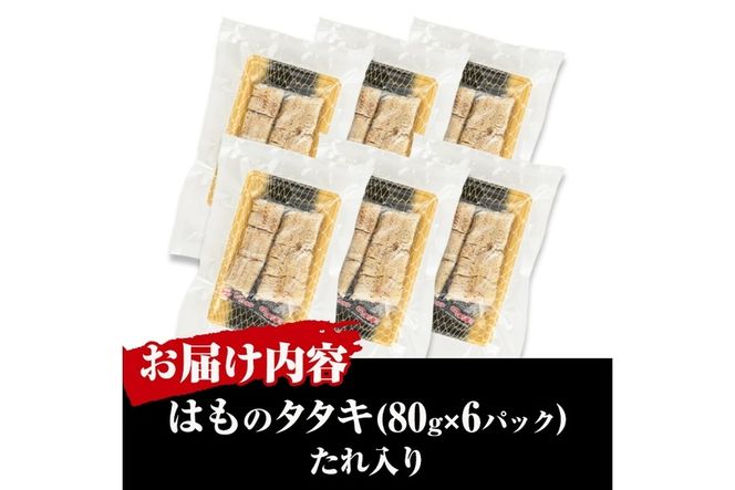 鱧のタタキ タレ入り(計480g・80g×6P)はも ハモ たたき 骨切り 海鮮 おつまみ たれ 国産 小分け 冷凍 魚介 宮崎県産【MR-5】【マルユウ水産】