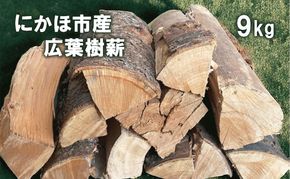 秋田県にかほ市産 薪 30cm 広葉樹(サクラ他）約9kg キャンプ・薪ストーブ用
