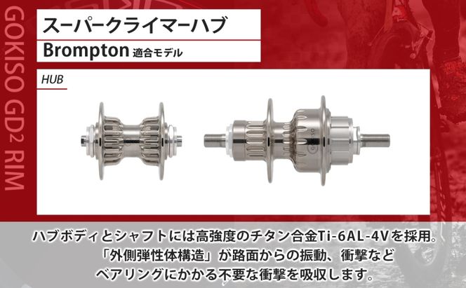  GOKISO スーパークライマーハブ（Brompton適合モデル） 自転車 ホイール ツール 部品 メンテナンス 自転車レース 趣味 ハブ タイヤ ライダー 自転車部品 技術 プロレーサー 近藤機械製作所 愛知県 蟹江町