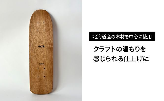 NATR 22” Cruiser デッキ単体 スケートボード 北海道産クルミ材 木製 クルーザー クラフト デッキ ナチュラル アウトドア スポーツ 洞爺湖町 北海道