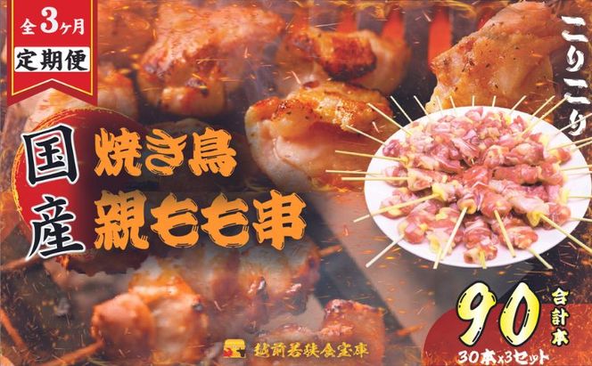 父の日 【3か月連続でお届け・国産・生冷凍】焼き鳥親もも串30本（1本約20g） 鶏肉 歯ごたえ チャック 袋 包装 小分け 保存 厳選 新鮮 自慢 炭火 おかず グリル 美味しい