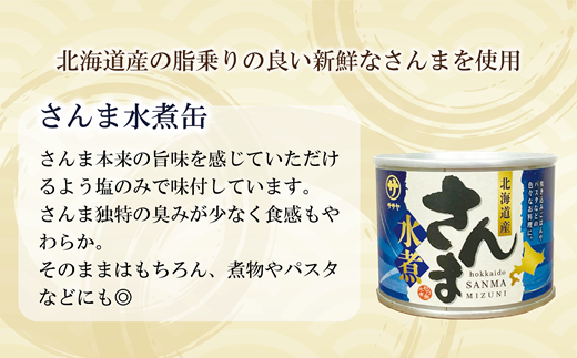 ＜笹谷商店さんま水煮24缶セット＞さんま缶  190g 北海道 国産 北海道産 道産 水煮 缶詰 魚介 魚介類 海産物 非常食 常温