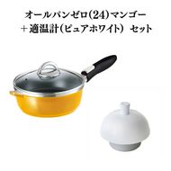 フライパン [ オールパンゼロ 24cm・マンゴー 適温計 ピュアホワイト セット ] アサヒ軽金属