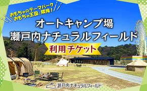 オートキャンプ場 瀬戸内ナチュラルフィールド 利用 チケット キャンプ場 アウトドア 体験チケット キャンプ場利用券 電源完備 お出かけ 自然 夏休み 子連れ ファミリー ソロキャン 