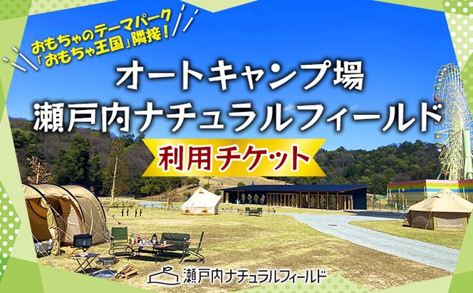 オートキャンプ場 瀬戸内ナチュラルフィールド 利用 チケット キャンプ場 アウトドア 体験チケット キャンプ場利用券 電源完備 お出かけ 自然 夏休み 子連れ ファミリー ソロキャン 