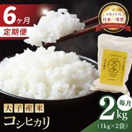 【6ヶ月定期便】大子産米 コシヒカリ（精米）2kg×6回|茨城県 大子町 こしひかり 白米 令和7年産 食味値 コンテスト(AV039)
