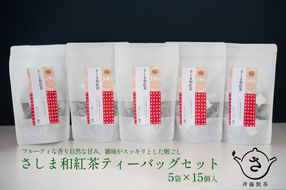 S222 お茶農家の さしま和紅茶 ティーバッグ 75個入り（15P×5袋）
