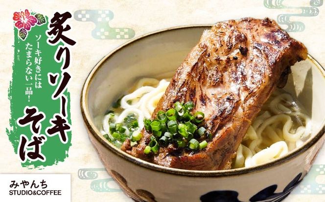 【全6回定期便】本格ソーキそば満喫セット【沖縄市】 そば 沖縄そば 沖縄グルメ 詰め合わせ 生麺 だし 沖縄市 だるまそば / アワセそば食堂 / みやんち STUDIO & COFFEE[BCZZ010]