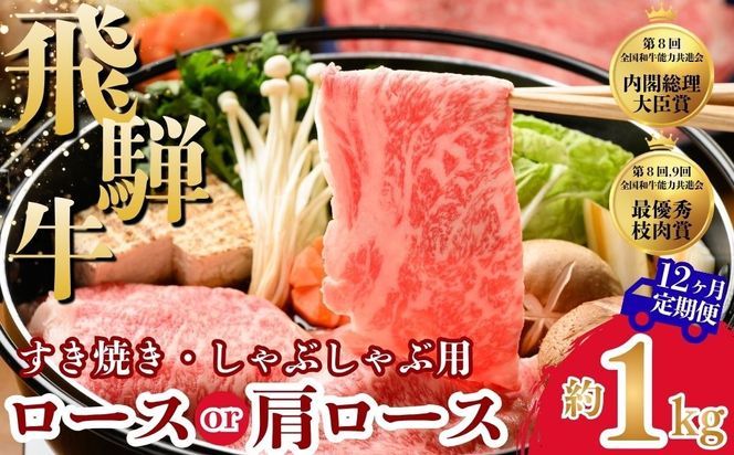 【12ヵ月定期便】飛騨牛ロース・肩ロース スライスすきやき・しゃぶしゃぶ用　1kg| 牛肉 肉 飛騨牛 和牛 国産 牛 ブランド牛 国産牛 ロース ロース肉 肩ロース すき焼き しゃぶしゃぶ ご褒美 贅沢 お取引せ グルメ 岐阜 瑞穂市 まるたか