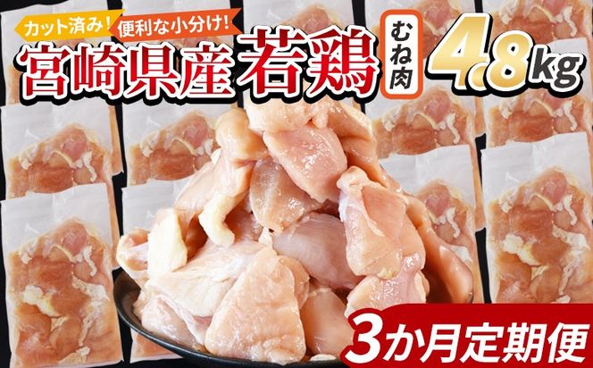 ＜宮崎県産若鶏切身 むね肉 4.8kg（300g×16袋）3か月定期便＞3か月以内に初回発送 【 からあげ 唐揚げ カレー シチュー BBQ 煮物 チキン南蛮 小分け おかず おつまみ お弁当 惣菜 時短 炒め物 簡単料理 】【b0785_it】