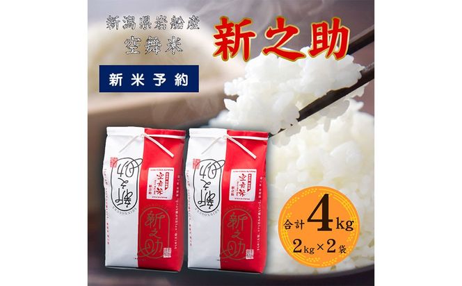 【新米受付・令和8年産米】空舞米　新潟県村上市 岩船産 新之助 精米 4kg（2kg×2袋）1063006N