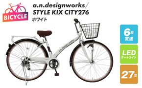 099X361-1 a.n.designworks/ STYLE KIX CITY276 ホワイト【27型 自転車 完成品 組み立て不要 アウトドア サイクリング じてんしゃ 通勤 通学 新生活】