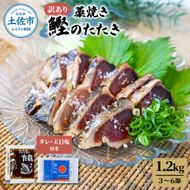 訳あり カツオ わら焼き 高知 藁焼き かつおのたたき 1.2kg（3～6節）1200g 鰹たたき 鰹 海鮮 藁焼き わら焼き 鰹タタキ カツオ たたき 鰹のたたき かつおのたたき【土佐海株式会社】 [BQAK001]