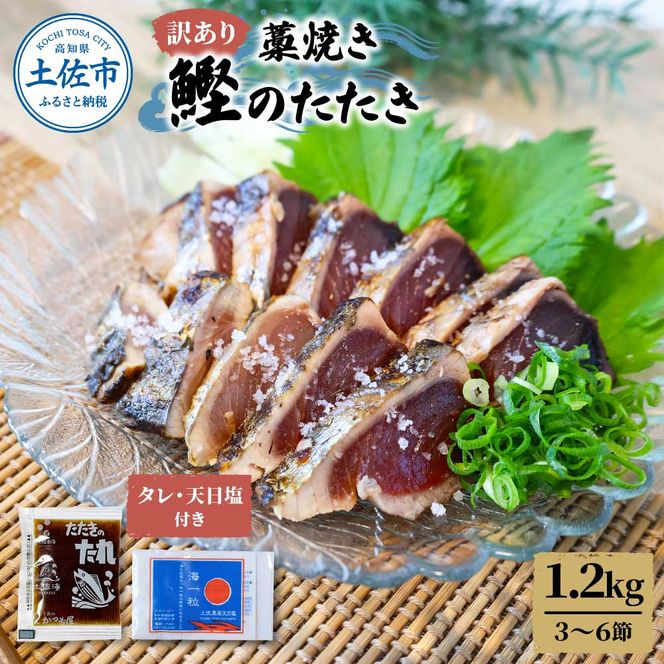 訳あり カツオ わら焼き 高知 藁焼き かつおのたたき 1.2kg（3～6節）1200g 鰹たたき 鰹 海鮮 藁焼き わら焼き 鰹タタキ カツオ たたき 鰹のたたき かつおのたたき【土佐海株式会社】 [BQAK001]