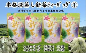 本格深蒸し新茶ティーバッグ詰合せ 1（2g[7個入]×2袋・5g[7個入]×2袋）