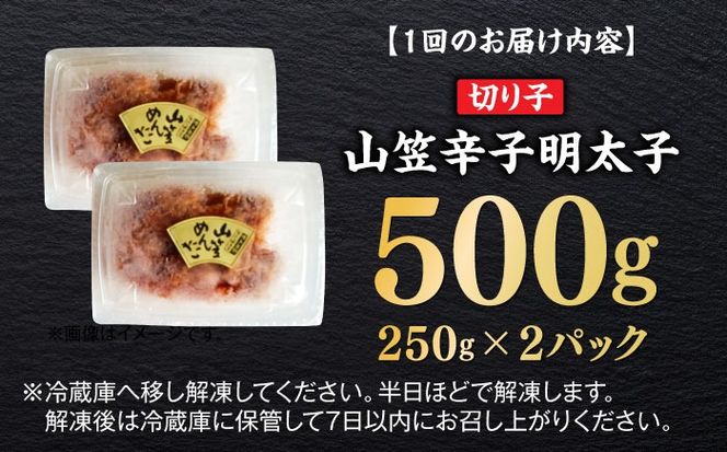 【全3回定期便】博多名物！山笠辛子明太子（稲石）500g ≪築上町≫【株式会社木村食品（株式会社稲石）】 福岡 めんたいこ 切れ子 不揃い 小分け[ABEF027]
