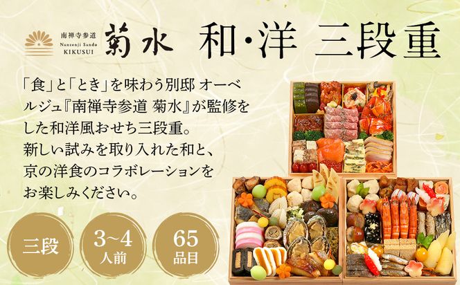 【南禅寺参道 菊水】和・洋 三段重 3～4人前｜京都 老舗 料理旅館 本格おせち 人気おせち［ 和洋風おせち三段 3人 4人 京料理 京懐石 グルメ おいしい 人気 おすすめ 2026 正月 お祝い お取り寄せ 通販 送料無料 年内配送 ふるさと納税 ］ 261009_A-ZQ2015