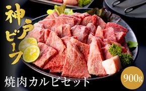 神戸牛 食べ比べ 焼肉セット 合計900g【肩・モモ 500g+切り落とし牛カルビ 400g】/ 焼肉用 牛肉 切り落とし 牛 肉 焼肉 肩 モモ 赤身 黒毛和牛 霜降り 国産牛 焼き肉 カルビ 神戸ビーフ TYY3 太田牧場【但馬牛太田家】【2026年4月より順次発送】