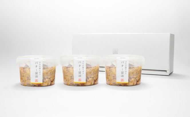 ふらの豚そぼろ 3個入(バター醤油) (お肉 肉 醤油 バター おかず 加工品 調理不要 簡単 北海道 送料無料 道産 富良野市 ふらの)