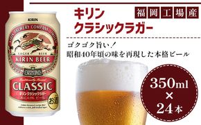 12月製造 訳アリ ビール キリン クラシックラガー 350ml（24本）福岡工場産 ビール キリンビール お酒 アルコール 昭和40年 再現 豊か まろやかな コク 苦み 芳醇 厚み 