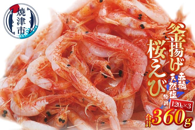 a10-1250　釜揚げ桜えび120g×3パック 合計360g