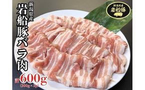 新潟県村上市産「岩船豚」　豚バラ肉スライス　600g（300g×2パック）1101002