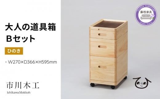収納 ボックス おしゃれ ひのき 木製 道具箱 大人用 ヒノキ 木材 インテリア 家具 ケース ウッド ラック 市川木工 桧 大人の道具箱 Bセット [ PT0101-000007 ]
