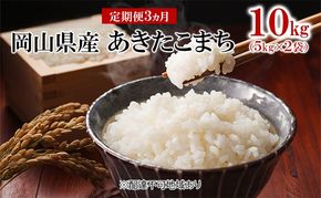 米 【 定期 便 3ヶ月 】令和7年産 あきたこまち 10kg （5kg×2袋） こめ コメ 白米 岡山県産 