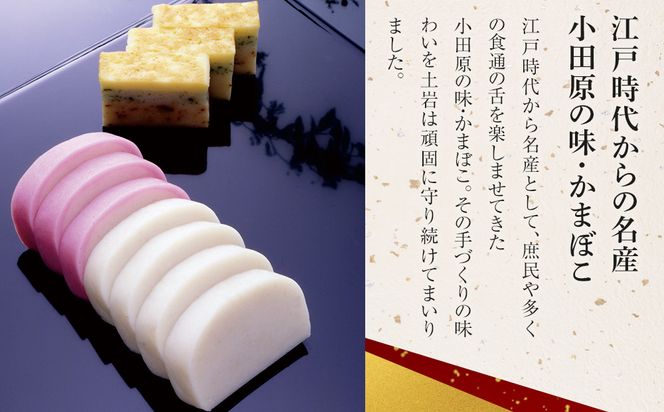 【土岩かまぼこ】かまぼこ詰合せ（藤） ｜  かまぼこ 蒲鉾 カマボコ ちくわ 竹輪 ねりもの 練り物 練物 魚肉 すり身 惣菜 加工品 おかず おつまみ 酒の肴 詰合せ セット 小田原市 142069_AD007