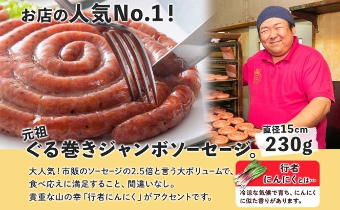 北海道 元祖ぐる巻き ソーセージ 計770g 北海道産 豚肉 肉 粗挽き にんにく チーズ コーン カレー 特大 ジャンボ 詰め合わせ ギフト お取り寄せ お肉屋 たどころ 送料無料 