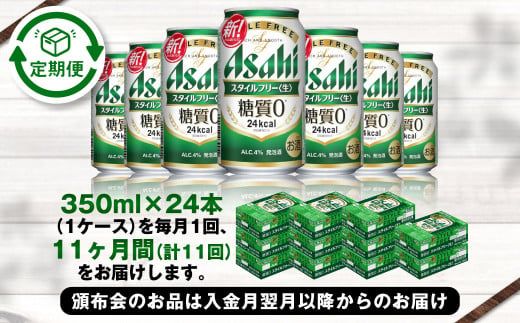 アサヒ スタイルフリー＜生＞ 定期便11ヶ月 350ml×24本（1ケース）