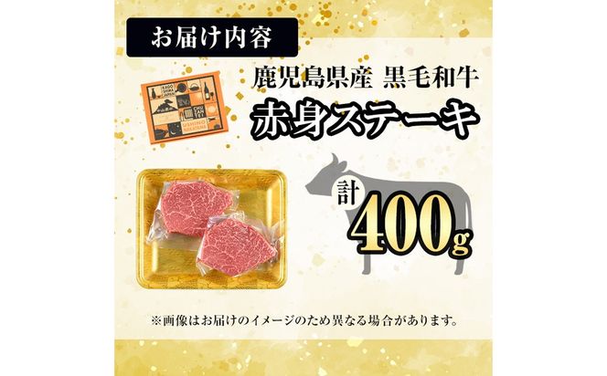 【数量限定】A4・5等級ナカヤマさんちのお肉 鹿児島県産黒毛和牛うしの中山赤身ステーキ 計400g(2枚入り) a9-043