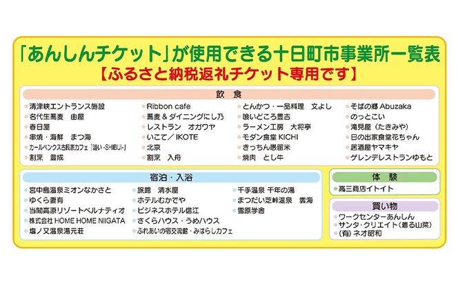 十日町市内41事業所で使える地域応援商品券「あんしんチケット」30枚組