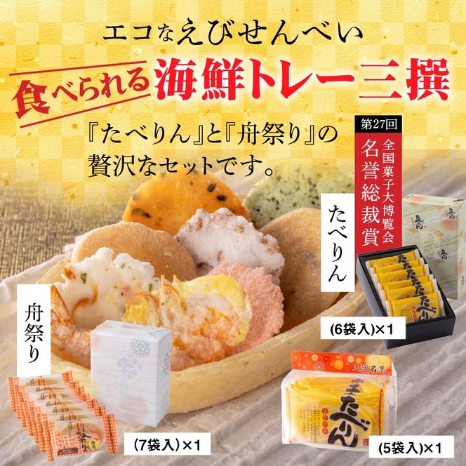 舟祭り たべりん おつまみ 詰め合わせ プチギフト 海鮮 トレー エコ 「食べられる海鮮トレー三撰」 H011-151