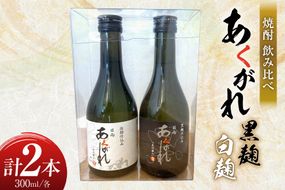 焼酎 飲み比べ 日向あくがれ 白麹 黒麹 各300ml 1本 飲み比べセット [藤原酒店 宮崎県 日向市 452061485] セット 酒 お酒 芋焼酎 あくがれ 本格芋焼酎