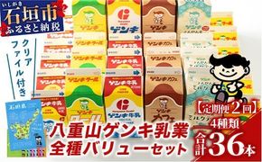 【ふるさと納税限定】【定期便_2回】八重山ゲンキ乳業 全種バリューセット【八重山ゲンキ乳業】【ゲンキ牛乳】【石垣島のソウルドリンク ゲンキクール】【ゲンキカフェ】【さんぴん茶ミルクティー】GN-004-t02