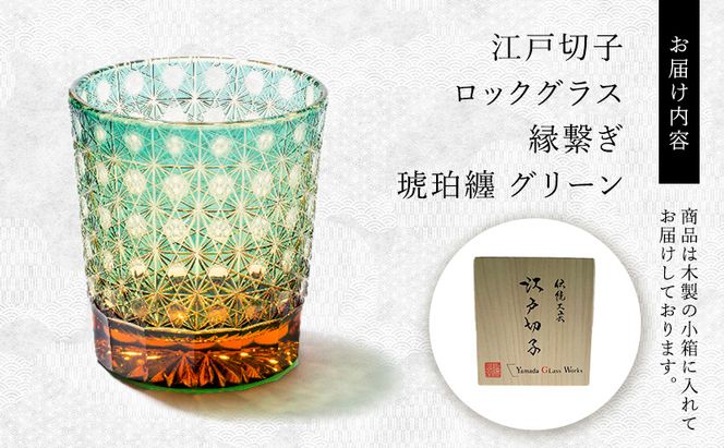 江戸切子 ロックグラス 縁繋ぎ 琥珀纏 グリーン 玻璃匠山田硝子 切子 グラス 工芸品 伝統工芸 酒器 民芸品 クリスタルガラス　【 墨田区 】 