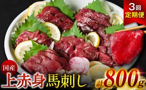 【定期便3回】 国産 上赤身馬刺し 800g 赤身 馬肉 お肉 生食用 刺身 刺し身 馬刺し 馬さし ばさし ブロック 冷凍 おかず おつまみ 熊本県 八代市