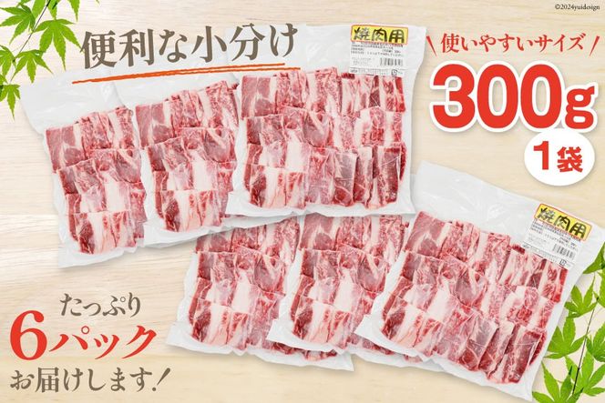 肉 牛肉 黒毛和牛バラ 焼肉用 300g×6 計1.8kg [甲斐精肉店 宮崎県 美郷町 31as0121] 黒毛和牛 小分け 冷凍 牛バラ バラ 焼肉