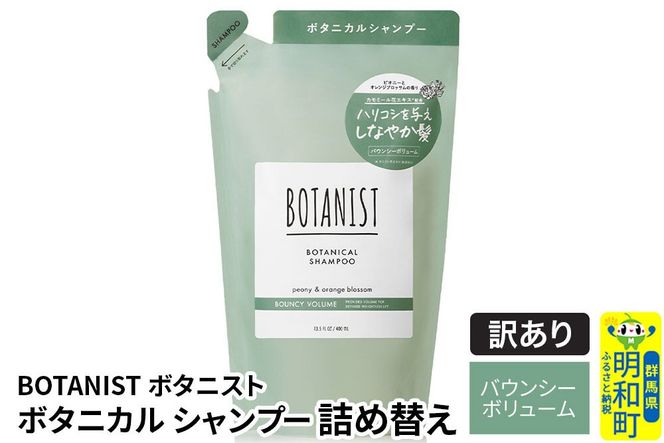 《訳あり品》 BOTANIST ボタニスト ボタニカルシャンプー 詰替 単品【バウンシーボリューム】【ネコポス】|10_ine-150101bs
