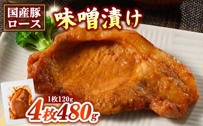 簡単おかず調理 国産豚ロース 味噌漬け