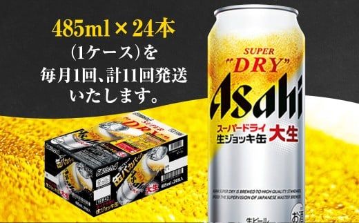 【11ヶ月定期便】アサヒスーパードライ 生ジョッキ缶（合計264本）485ml×毎月1ケース（24本）=計11回お届け | アサヒビール 酒 お酒 ドライ 缶ビール 缶 ギフト 内祝い 茨城県 守谷市 みらい mirai