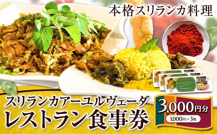 スリランカ アーユルヴェーダ レストラン 食事券 3000円分 (1000円 × 3枚)[30日以内に発送予定(土日祝除く)]熊本県 玉東町 スリランカ料理 カレー 健康増進 スパイス ハーブ チケット---sg_avrsrk_30d_24_11500_3000yen---