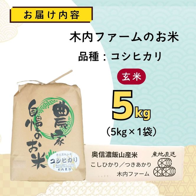 【先行予約】《 令和８年産 新米 》 こしひかり玄米 5kg  奥信濃飯山～木内ファームのお米～《 2026年9月20日頃より出荷 》 (Ca-052) 
