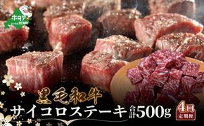 【定期便】黒毛和牛 サイコロステーキ 用 500g × 4ヵ月 【全4回】