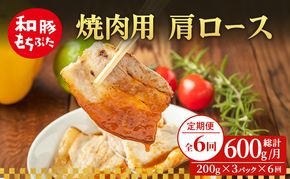 【定期便 6回】焼肉用 肩ロース しょうが焼き 和豚 もちぶた 200g×3 (600g) 豚肉 ポーク 肉 豚 国産 宮城県産 小分け ストック 精肉