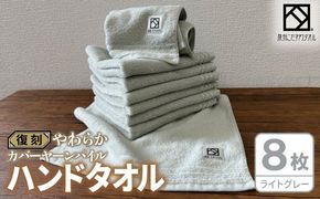 020C588 やわらか カバーヤーンパイル ハンドタオル ライトグレー 8枚【泉州タオル 国産 日本製 シンプル 日用品】