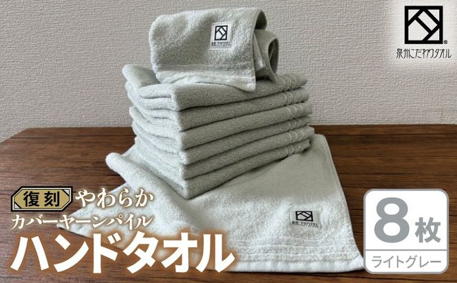 020C588 やわらか カバーヤーンパイル ハンドタオル ライトグレー 8枚【泉州タオル 国産 日本製 シンプル 日用品】