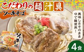 そば家鶴小 (ちるぐゎー) ソーキそば 4食セット 沖縄そば おきなわそば お土産 取り寄せグルメ おすすめ 沖縄市 / 株式会社キャプテンズフード[BCCG002]